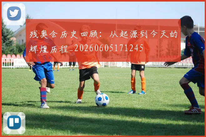 残奥会历史回顾:从起源到今天的辉煌历程_20260605171245