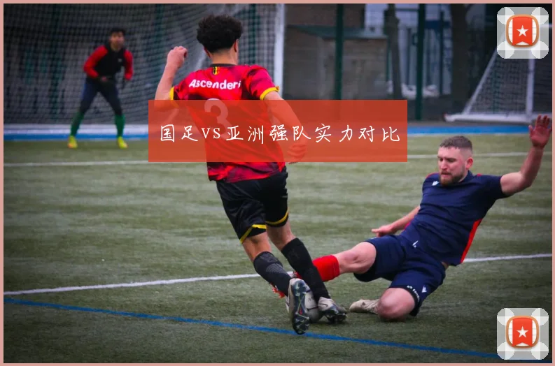 国足vs亚洲强队实力对比