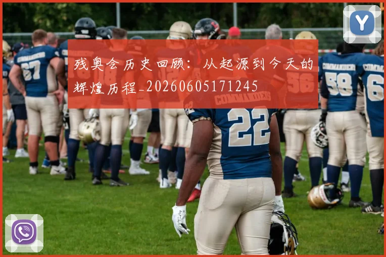 残奥会历史回顾:从起源到今天的辉煌历程_20260605171245