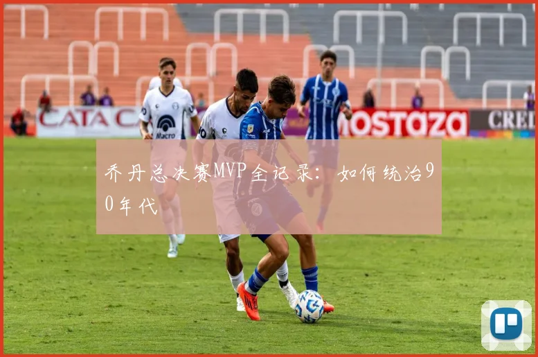 乔丹总决赛MVP全记录:如何统治90年代