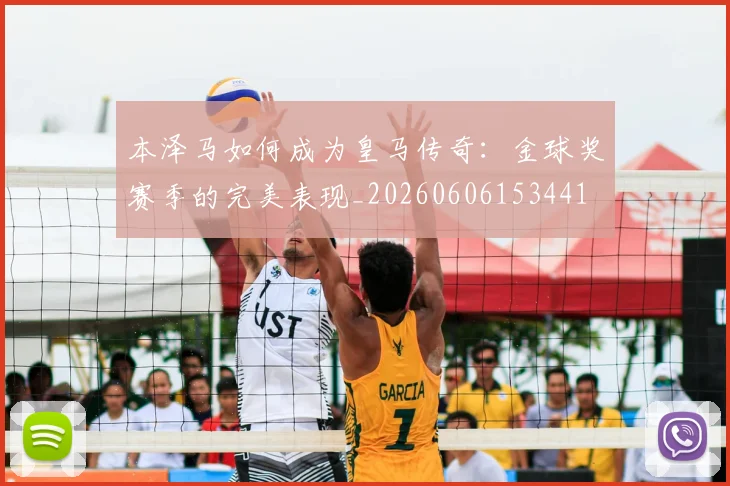 本泽马如何成为皇马传奇:金球奖赛季的完美表现_20260606153441