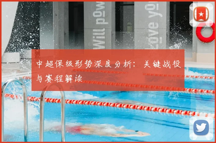 中超保级形势深度分析:关键战役与赛程解读