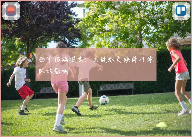 西甲伤病报告：关键球员缺阵对球队的影响