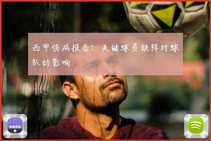 西甲伤病报告:关键球员缺阵对球队的影响